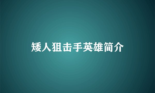 矮人狙击手英雄简介