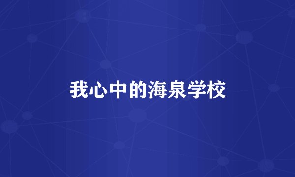 我心中的海泉学校