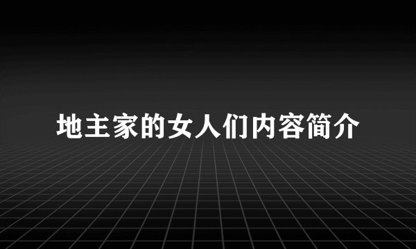 地主家的女人们内容简介