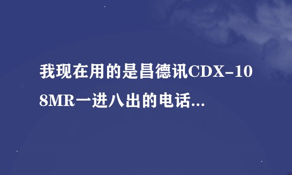 我现在用的是昌德讯CDX-108MR一进八出的电话交换机，怎么设置分机号码，怎么录音。