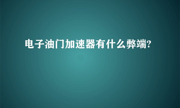 电子油门加速器有什么弊端?