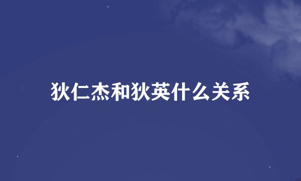 狄仁杰和狄英什么关系
