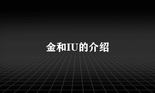金和IU的介绍