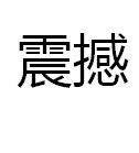 震撼和震撼有什么区别？