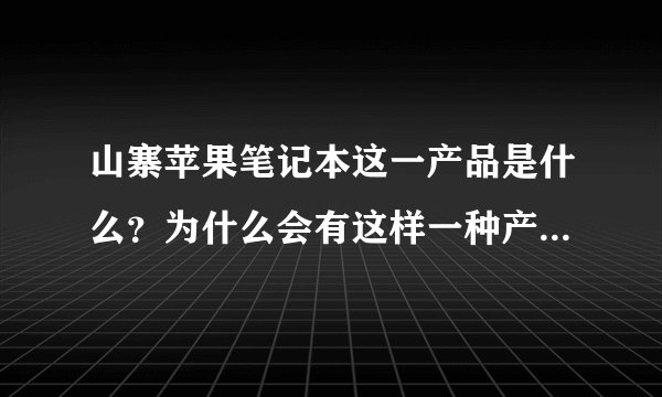 山寨苹果笔记本这一产品是什么？为什么会有这样一种产品？其有何优劣？下面将详细分析这个话题。