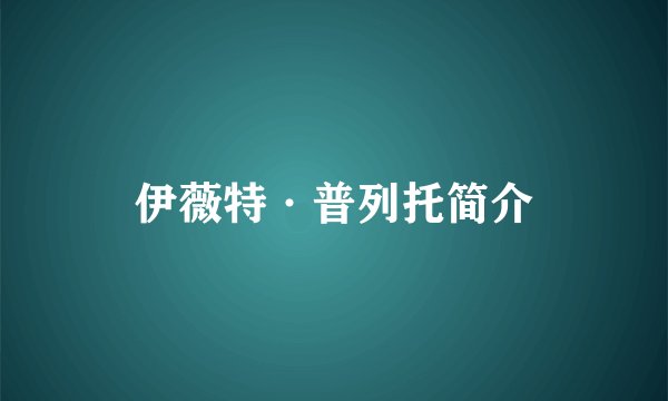 伊薇特·普列托简介