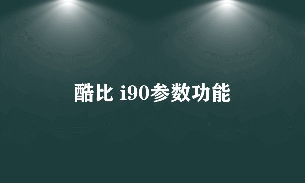 酷比 i90参数功能