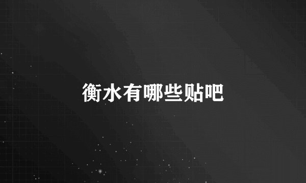 衡水有哪些贴吧