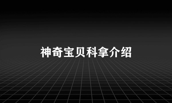 神奇宝贝科拿介绍