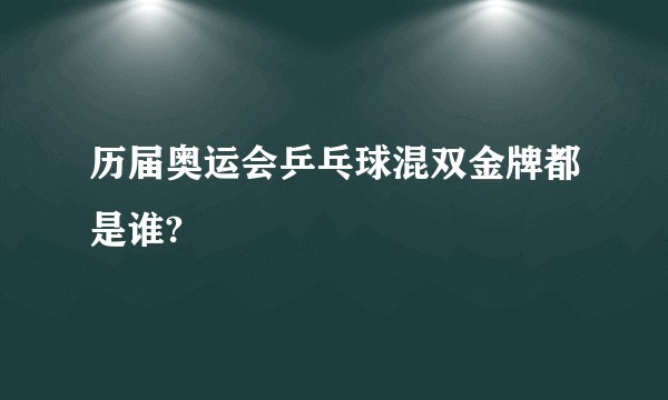 历届奥运会乒乓球混双金牌都是谁?