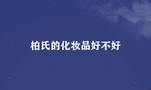 柏氏的化妆品好不好