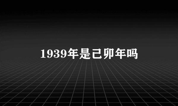 1939年是己卯年吗