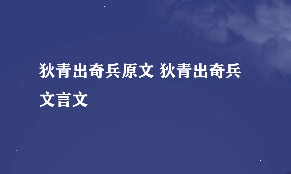 狄青出奇兵原文 狄青出奇兵文言文
