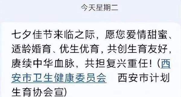 西安卫健委七夕发短信催婚催育