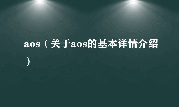 aos（关于aos的基本详情介绍）