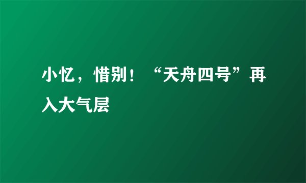 小忆，惜别！“天舟四号”再入大气层