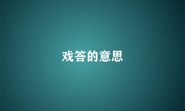 戏答的意思