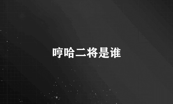 哼哈二将是谁