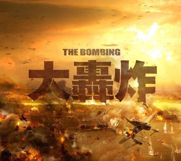 《大轰炸》中国因范冰冰而取消上映，北美却如期上映
