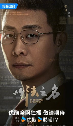 张译新剧《以法之名》在哪个台播出