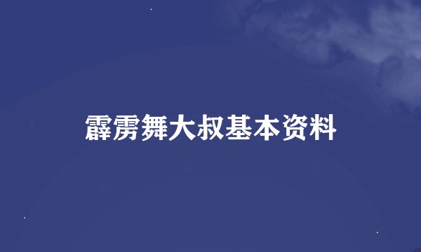 霹雳舞大叔基本资料