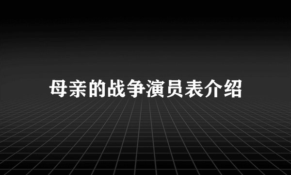 母亲的战争演员表介绍