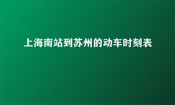 上海南站到苏州的动车时刻表