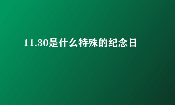 11.30是什么特殊的纪念日