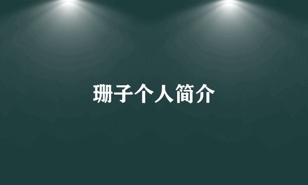 珊子个人简介
