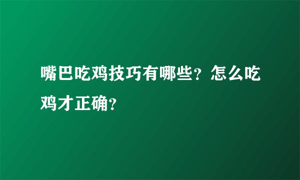 嘴巴吃鸡技巧有哪些？怎么吃鸡才正确？