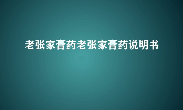 老张家膏药老张家膏药说明书