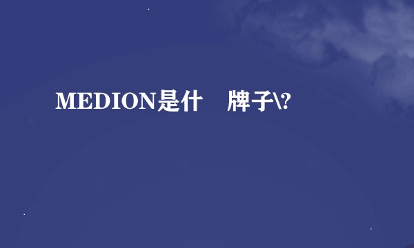 MEDION是什麼牌子\?