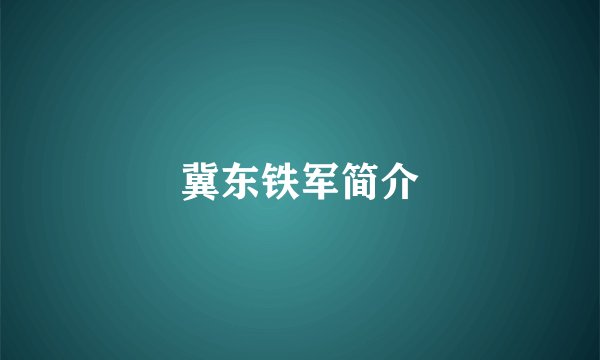 冀东铁军简介