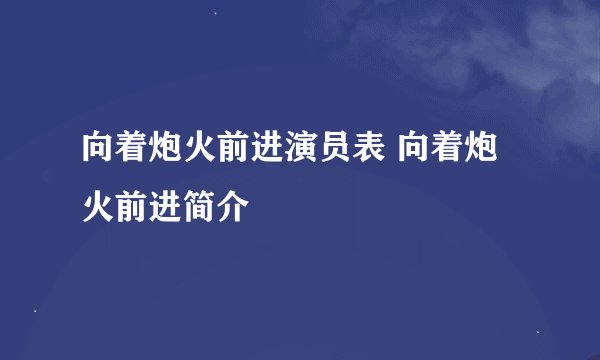 向着炮火前进演员表 向着炮火前进简介