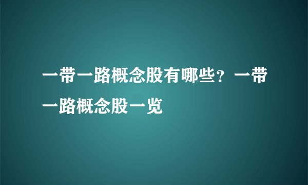 一带一路概念股有哪些？一带一路概念股一览