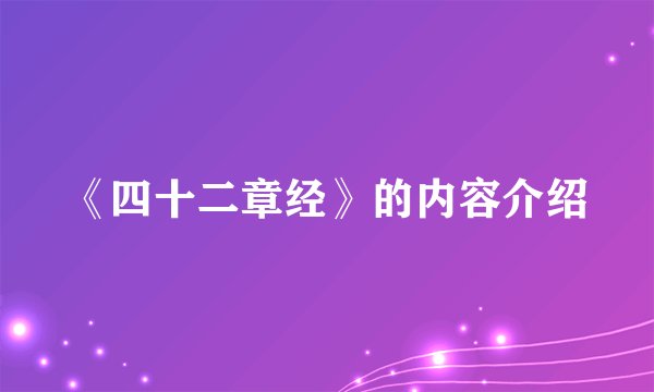 《四十二章经》的内容介绍