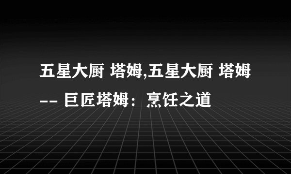 五星大厨 塔姆,五星大厨 塔姆 -- 巨匠塔姆：烹饪之道