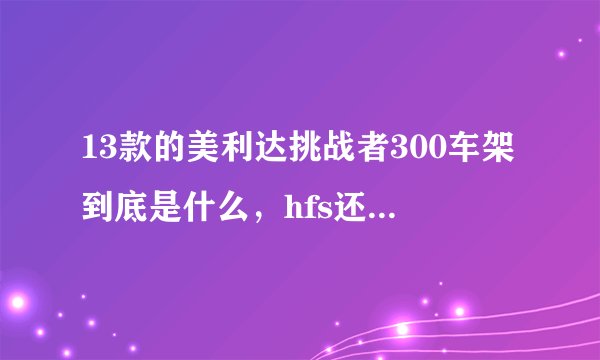 13款的美利达挑战者300车架到底是什么,hfs还是半hfs,值得入手吗。 油碟好不好。难道还是买老款吗