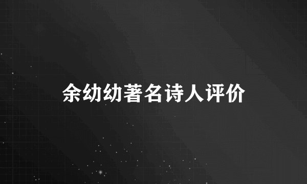 余幼幼著名诗人评价