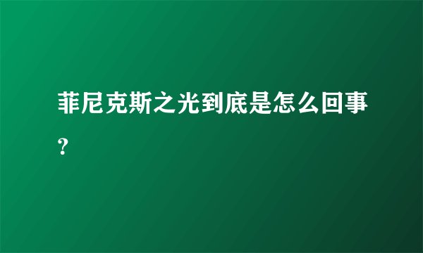 菲尼克斯之光到底是怎么回事？