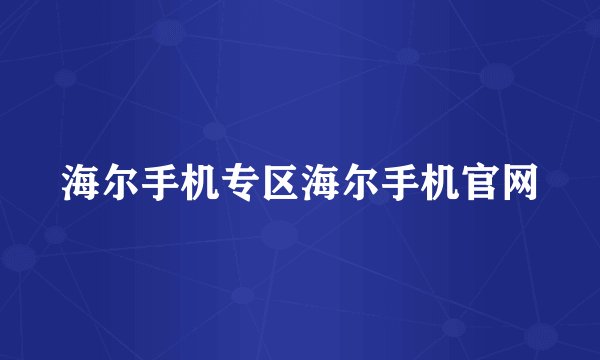 海尔手机专区海尔手机官网