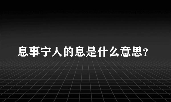 息事宁人的息是什么意思？