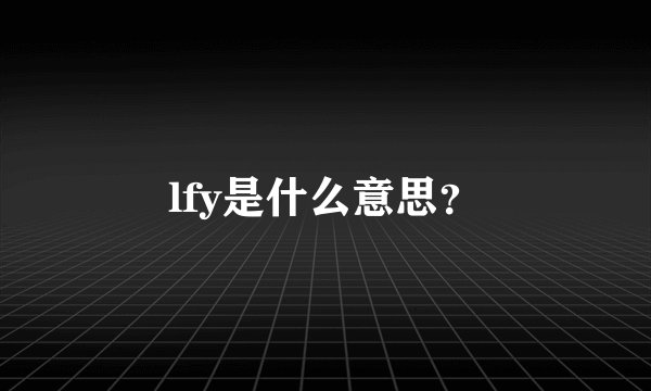 lfy是什么意思？