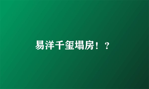 易洋千玺塌房！？