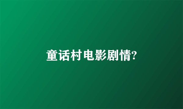 童话村电影剧情?