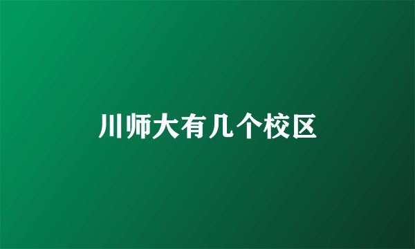 川师大有几个校区