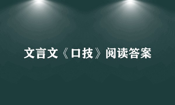 文言文《口技》阅读答案