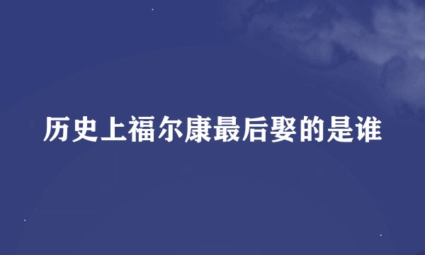 历史上福尔康最后娶的是谁