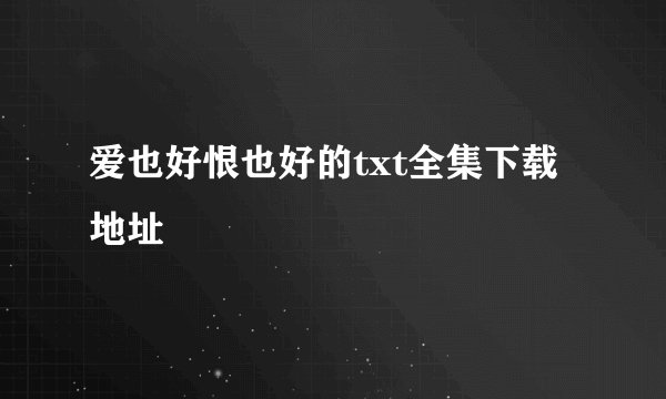 爱也好恨也好的txt全集下载地址