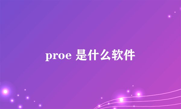 proe 是什么软件
